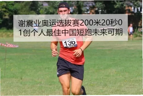 在田径赛场上，**谢震业200米**项目是中国短跑的焦点